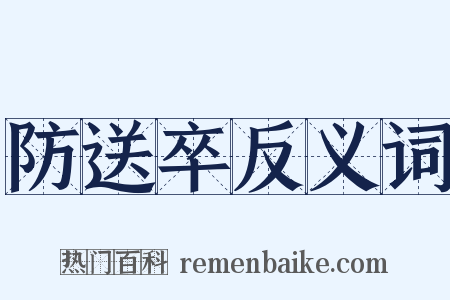 防送卒反义词是什么意思的图片